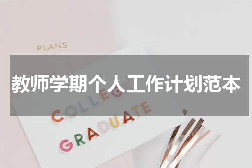 教师学期个人工作计划范本