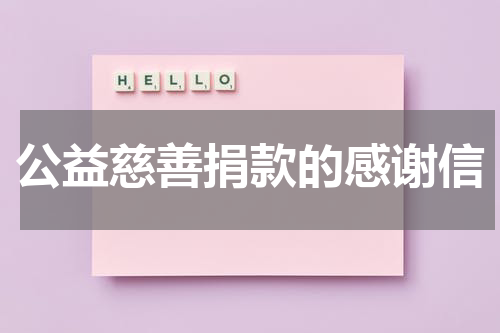 公益慈善捐款的感谢信