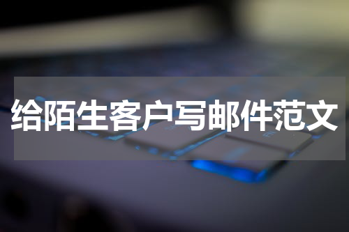 给陌生客户写邮件范文