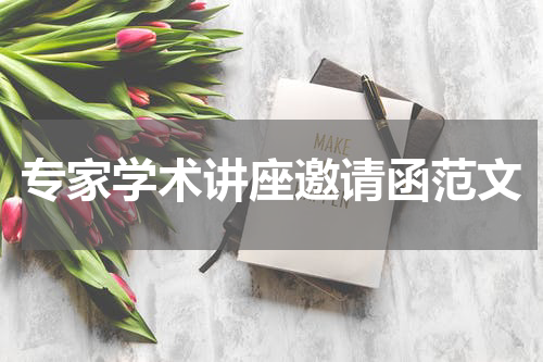 专家学术讲座邀请函范文