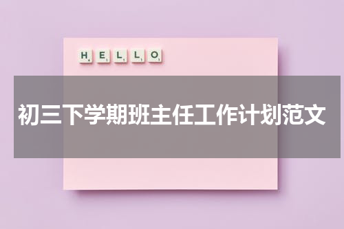 初三下学期班主任工作计划范文