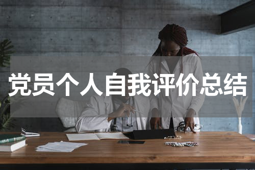 党员个人自我评价总结
