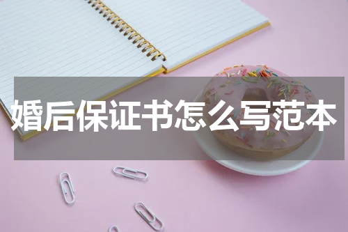 婚后保证书怎么写范本