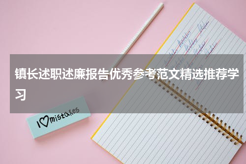 镇长述职述廉报告优秀参考范文精选推荐学习