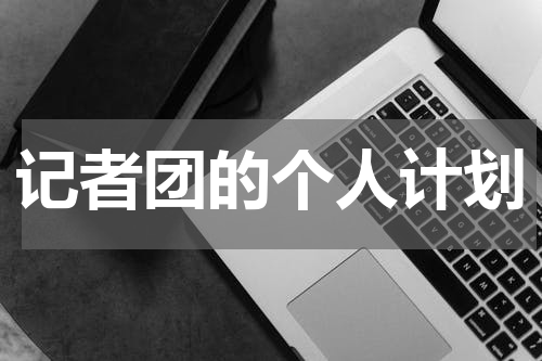 记者团的个人计划