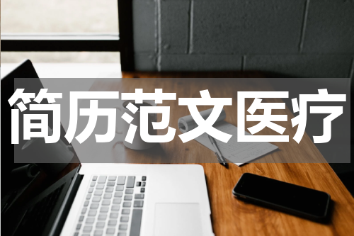 简历范文医疗