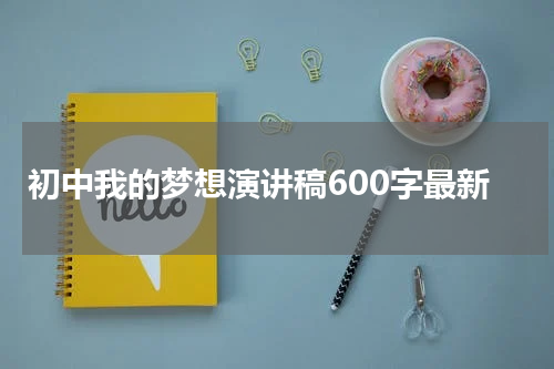 初中我的梦想演讲稿600字最新
