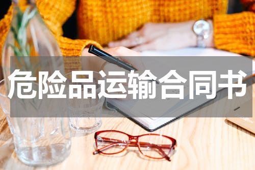 危险品运输合同书