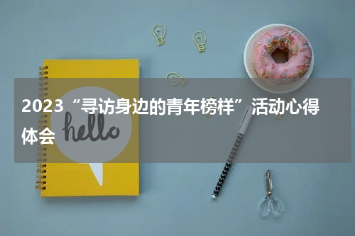 2023“寻访身边的青年榜样”活动心得体会