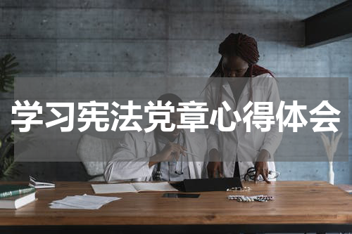 学习宪法党章心得体会