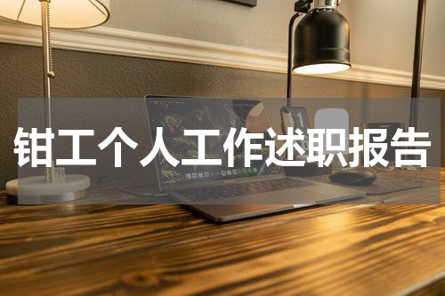 钳工个人工作述职报告