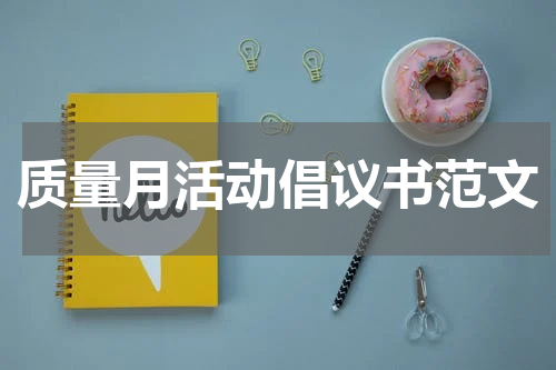 质量月活动倡议书范文
