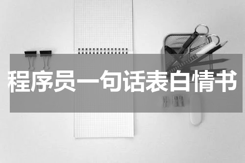 程序员一句话表白情书
