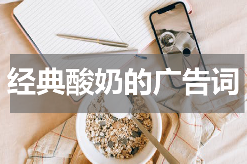 经典酸奶的广告词
