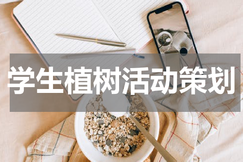 学生植树活动策划