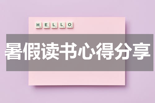 暑假读书心得分享