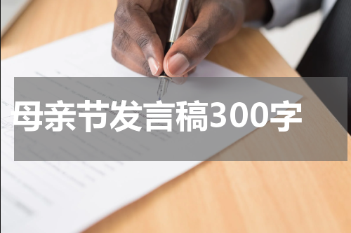 母亲节发言稿300字