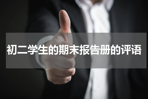 初二学生的期末报告册的评语
