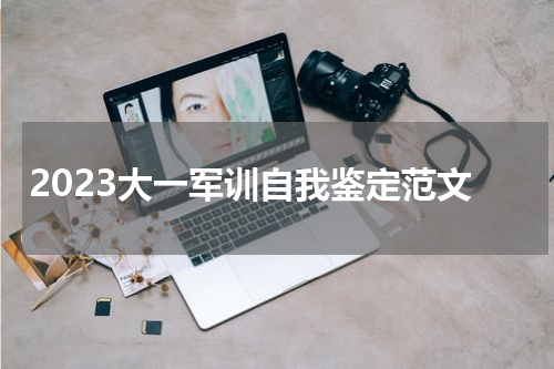 2023大一军训自我鉴定范文