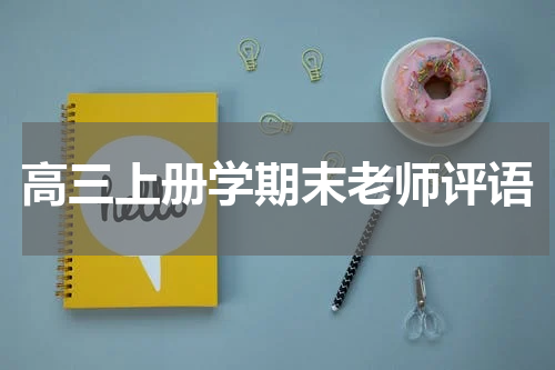 高三上册学期末老师评语
