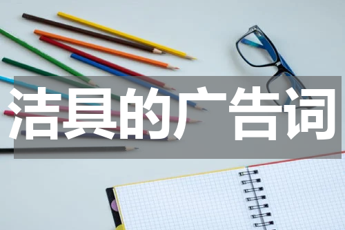 洁具的广告词