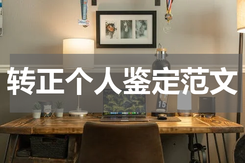 转正个人鉴定范文