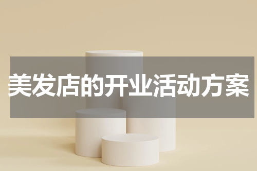 美发店的开业活动方案