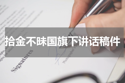 拾金不昧国旗下讲话稿件