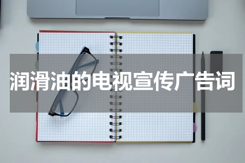 润滑油的电视宣传广告词