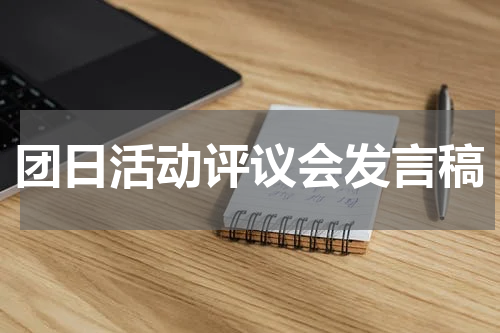 团日活动评议会发言稿
