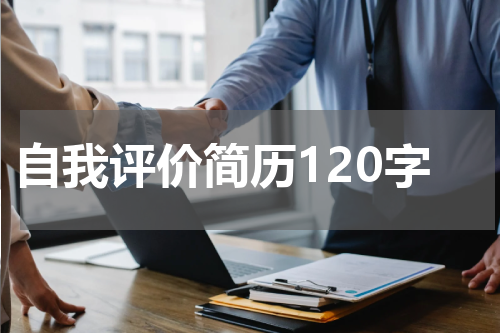 自我评价简历120字