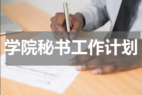 学院秘书工作计划