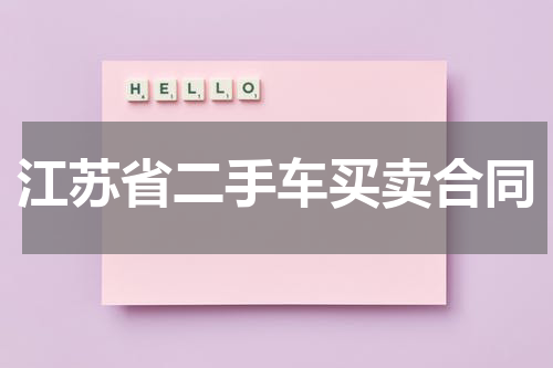 江苏省二手车买卖合同