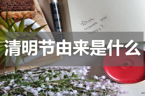 清明节由来是什么