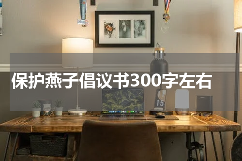 保护燕子倡议书300字左右