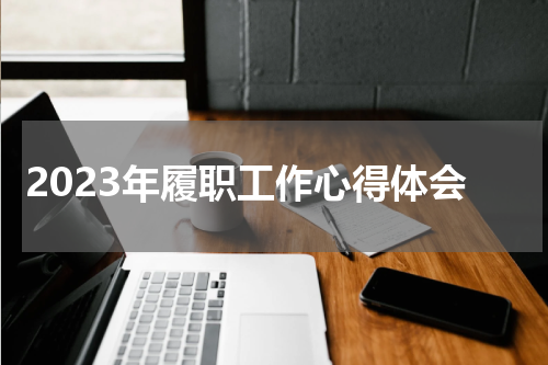 2023年履职工作心得体会