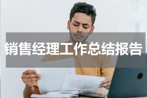 销售经理工作总结报告