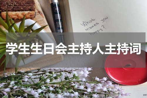 学生生日会主持人主持词