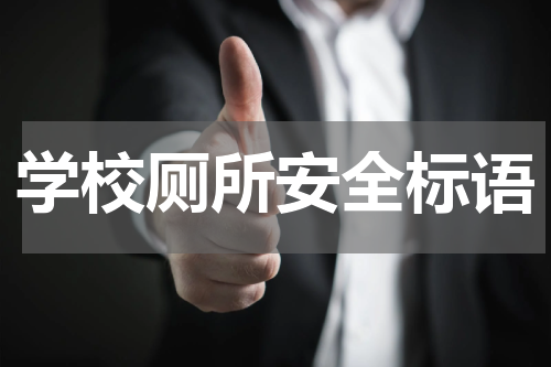 学校厕所安全标语