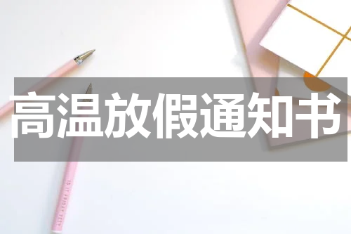 高温放假通知书