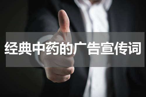 经典中药的广告宣传词
