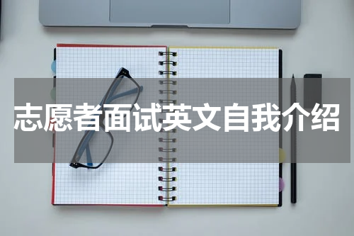 志愿者面试英文自我介绍