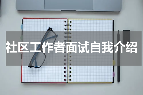 社区工作者面试自我介绍