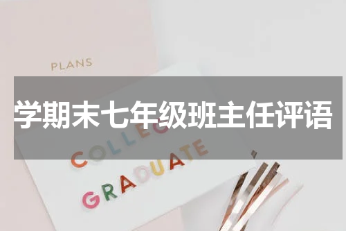学期末七年级班主任评语