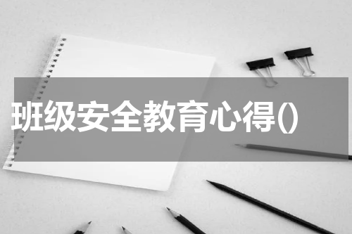 班级安全教育心得()