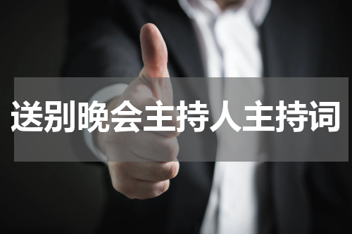 送别晚会主持人主持词