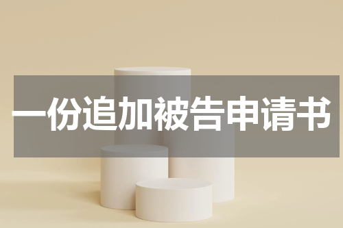 一份追加被告申请书