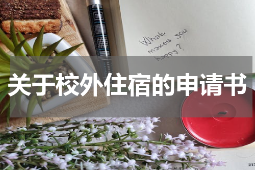 关于校外住宿的申请书