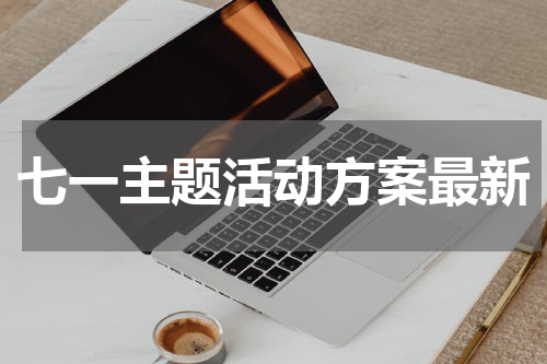 七一主题活动方案最新