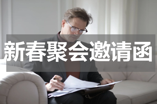 新春聚会邀请函